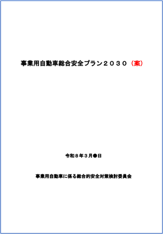 事業用自動車総合安全プラン2030（案）
