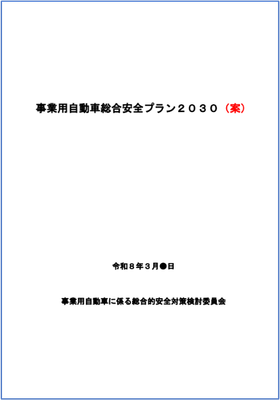 事業用自動車総合安全プラン2030(案)