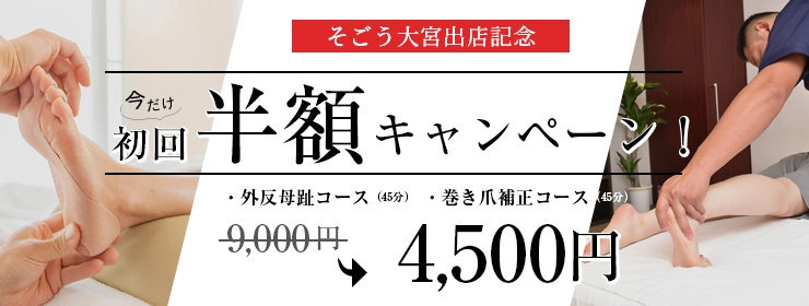 【出店記念】全国６４院に展開する足の専門サロンが国内初となる百貨店１号店を出店！《オープニングキャンペーン実施中♪》