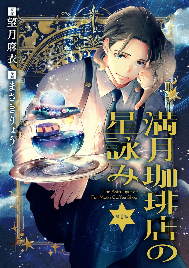 満月珈琲店の星詠み第1話扉