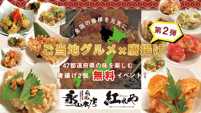 ご好評につき第2弾！全国の皆様を元気に！ 47都道府県の味を楽しめる唐揚げ企画を「永山本店」「紅れや」 「ながやま亭。」で開催！ お好きなご当地唐揚げを無料でプレゼント！