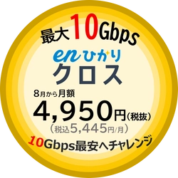 最大10Gbps「enひかりクロス」最安値チャレンジ価格　 感謝の気持ちを込めて全契約者値下げ