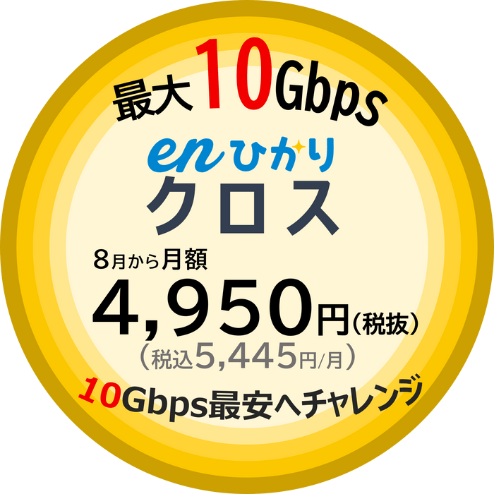 最大10Gbps「enひかりクロス」8月から4&#44;950円(税込5&#44;445円)