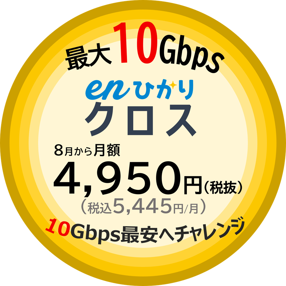 最大10Gbps「enひかりクロス」8月から4,950円(税込5,445円)