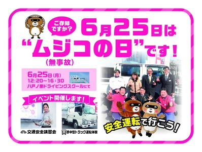 東大阪市にて“交通事故ゼロ”を目指したイベントを開催　 「ムジコ(6/25)の日」に講習会や準中型トラック運転体験も実施