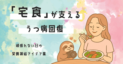 宅食が支える栄養補給