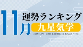 九星気学の11月運勢は、3位「一白水星」、2位「三碧木星」、1位「六白金星」。占いメディアのziredがランキングを発表