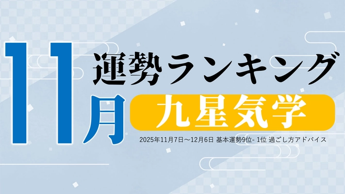 九星気学の11月運勢は、3位「一白水星」、2位「三碧木星」、1位「六白金星」。占いメディアのziredがランキングを発表