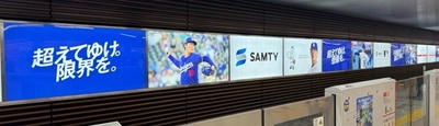 御堂筋線新大阪駅を広告でジャック！ サムティグループの想いを形に