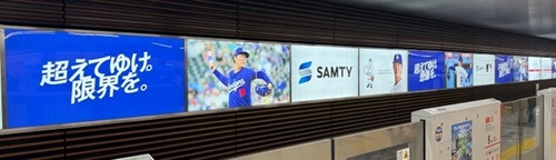 御堂筋線新大阪駅を広告でジャック！ サムティグループの想いを形に
