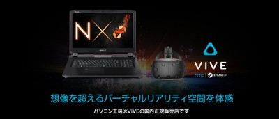 iiyama PC「LEVEL∞（レベル インフィニティ）」より 「NVIDIA(R) GeForce(R) GTX 1080」搭載ゲーミング ノートパソコンとヘッドマウントディスプレイ VIVEの お得なセットを販売開始 