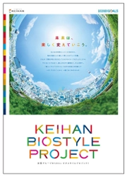 ～美しいライフスタイル、つながる社会を目指して～ ＫＥＩＨＡＮ　ＢＩＯＳＴＹＬＥ　ＰＲＯＪＥＣＴ 「未来は、楽しく変えていこう。」プロモーションを展開します