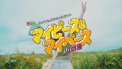 村重杏奈さん出演！山口県の暮らしやすさPR動画 「マイピース＆マイペース山口県」全3編を公開！