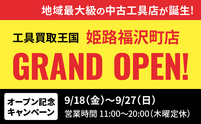 工具リユース専門店『工具買取王国』が、2026年9月18日（金）、兵庫県姫路市に「姫路福沢町店」をグランドオープンいたします。働く職人さんを応援いたします！