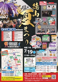 【山口県周南市】「第52回徳山夏まつり」7月19日（土）開催！