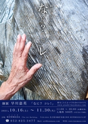 伝統工芸と現代アートが融合した展覧会、 嵐絞り藍染作家 早川嘉英の「なに？コレ！」を アートビルKONMASAで10月16日より開催 ＠名古屋
