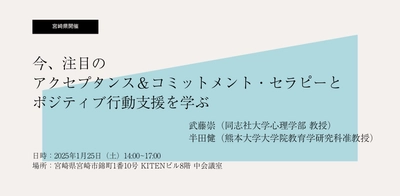 【宮崎で開催】今、注目の「アクセプタンス＆コミットメント・セラピー」と「ポジティブ行動支援」を学ぶ