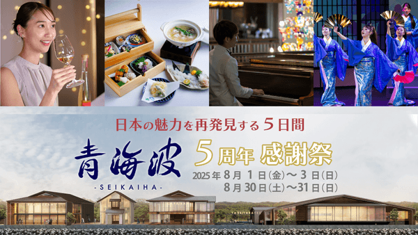 ▲「青海波」5周年感謝祭を開催！