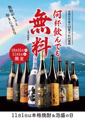 「焼酎の日」限定企画。何杯飲んでも焼酎無料！！ 10月31日(火)、11月1日(水)2日間限定で、 50蔵元約60種類の焼酎が全国の芋蔵(14店舗)にて無料