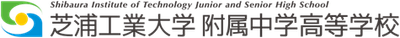 芝浦工業大学附属中学高等学校 ロゴ画像