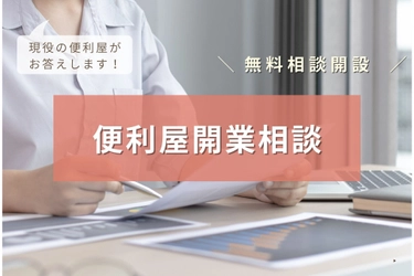 便利屋開業支援サイト「便利屋開業マニュアル」 無料相談窓口設置のお知らせ