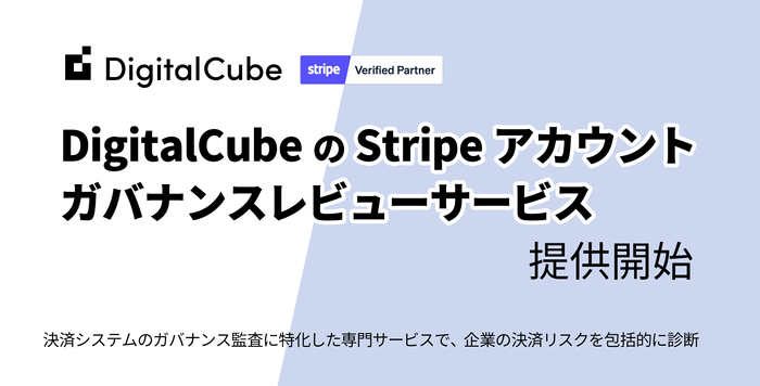 デジタルキューブ、「DigitalCubeのStripeアカウントガバナンスレビューサービス」を提供開始