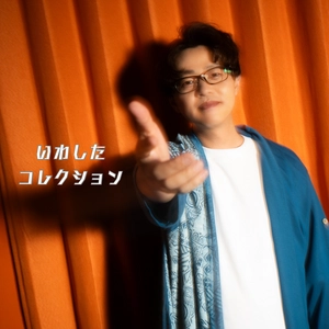 シンガーソングライター・いわした直人、キャリアを彩る11曲を集めた配信アルバム『いわしたコレクション』を6月1日リリース！