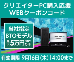 パソコン工房WEBサイト、当社指定BTOモデルが最大5万円OFF『クリエイターPC購入応援WEBクーポンコード』キャンペーン実施