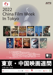 日中国交正常化50周年記念「2022東京・中国映画週間」 ゴールドクレイン賞授賞式ゲスト決定！