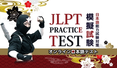 日本語能力試験オンライン模擬試験 「JLPT練習テスト＠ATTAIN Online Japanese」、 9月1日より提供開始