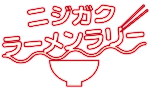 「ニジガクラーメンラリー」 ロゴ