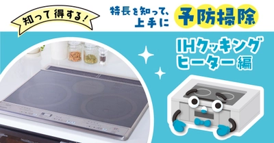 「知って得する！IHコンロを上手に予防掃除」コラム公開