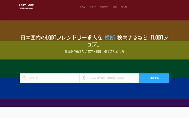 LGBT(性的マイノリティ)専門の求人サイトをオープン　 国内求人サイトを横断検索することが可能に