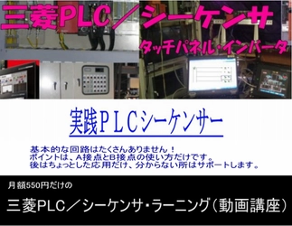 ラダーシーケンスとタッチパネルを学びたい方用に 三菱PLC／シーケンサ・ラーニング(動画講座)を提供開始
