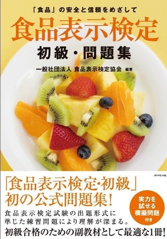 食品表示検定 初級・問題集