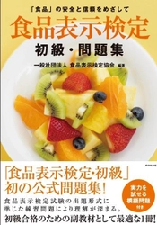 初の公式問題集『食品表示検定　初級・問題集』8月8日発売！ 第18回食品表示検定試験は11月25日(日)開催