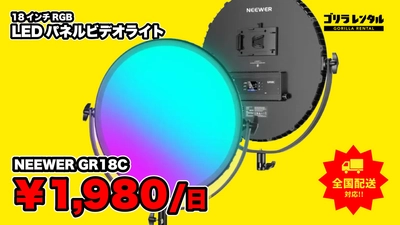 厚さ2.3cmの円形パネル1灯で、人物照明から背景の色演出まで。ゴリラレンタルがRGB LEDパネルビデオライト「NEEWER GR18C」のレンタル取り扱いを開始。