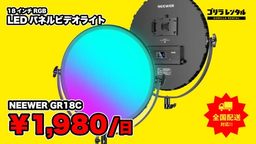 厚さ2.3cmの円形パネル1灯で、人物照明から背景の色演出まで。ゴリラレンタルがRGB LEDパネルビデオライト「NEEWER GR18C」のレンタル取り扱いを開始。