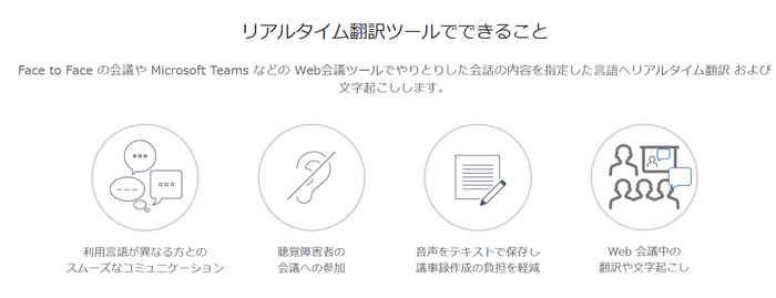 リアルタイム翻訳ツールできること