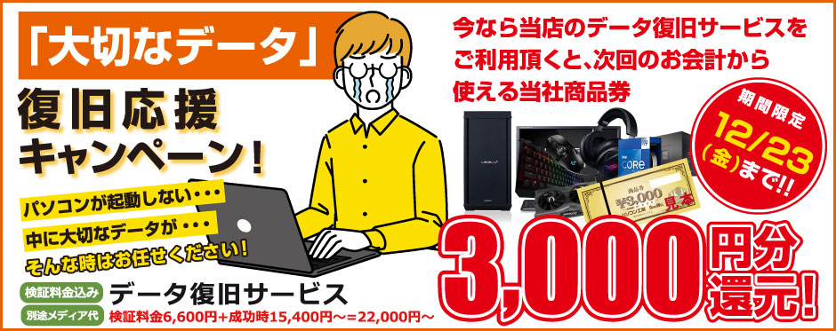 お客様の大切なデータの復旧をパソコン工房が応援！「データ復旧