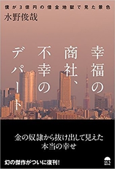 「幸福の商社、不幸のデパート~僕が3億円の借金地獄で見た景色~」