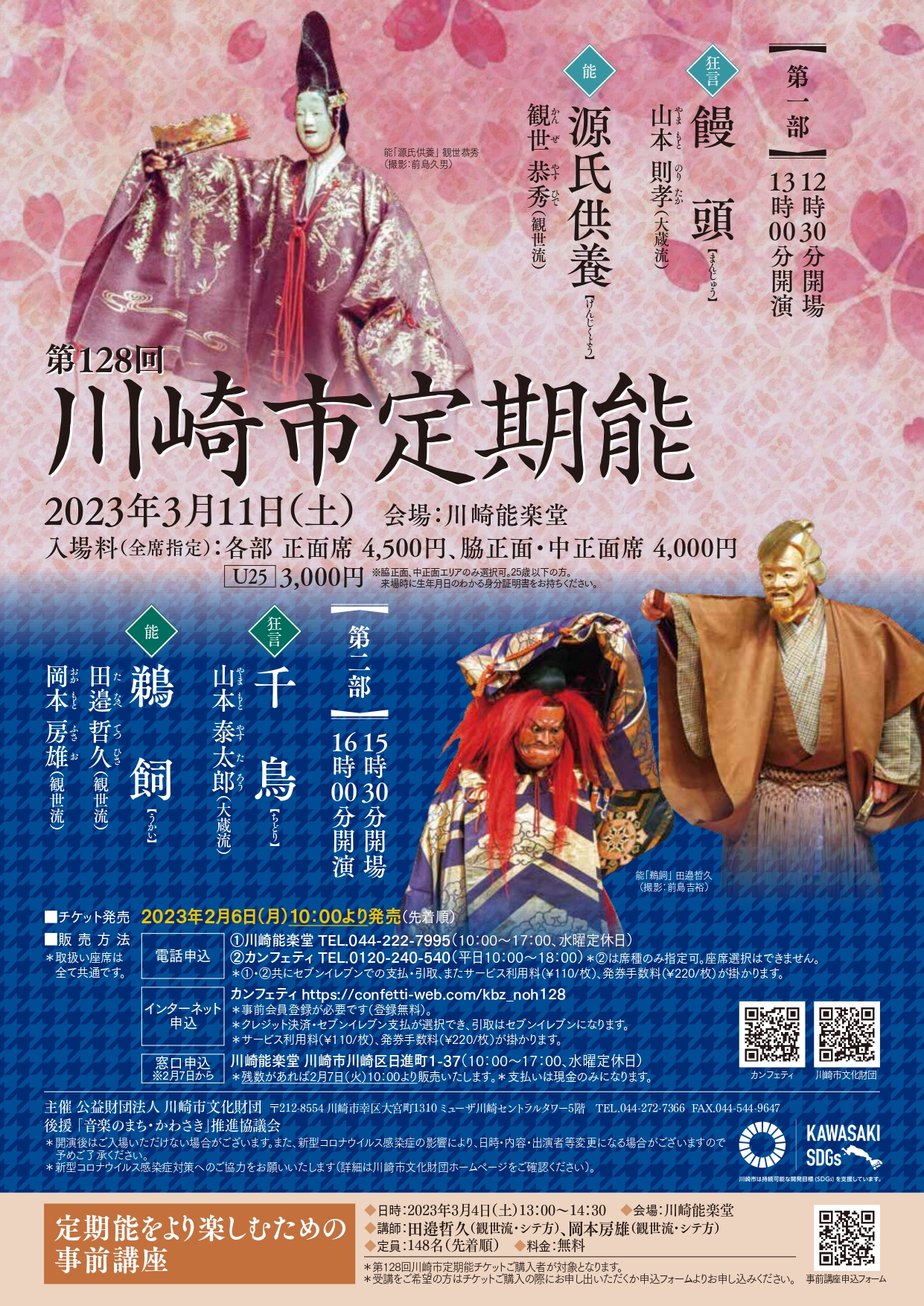 川崎能楽堂ならではの臨場感溢れる空間で楽しむ　35年以上続く能楽公演企画『第128回川崎市定期能』　カンフェティでチケット発売