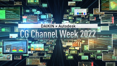 【ダイキン】『DAIKIN×Autodesk CG Channel Week 2022』を開催