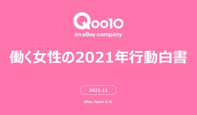 Qoo10 「働く女性の2021年行動白書」発表！ メンタル、お金、ファッション… 働く女性の行動と消費の関連性を調査