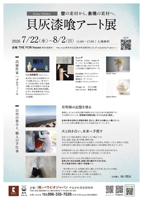 貝灰漆喰アート展 チラシ裏面