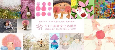 若きアーティストを発掘、支援する 「あなたのさくら色2021」コンテストでアート作品を募集！ 　～アーティスト支援クラウドファンディングを実施～