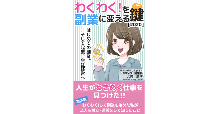 わくわくを副業に変える鍵!人生がときめく仕事を見つけた!