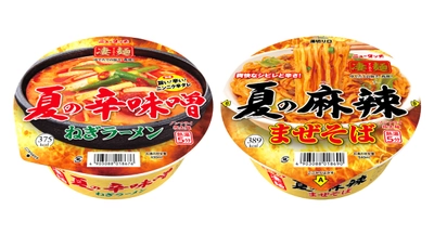 夏限定の旨辛・シビ辛凄麺、今年は「まぜそば」新登場！ 「凄麺 夏の辛味噌ねぎラーメン」「凄麺 夏の麻辣まぜそば」 2026年5月25日(月)2品同時新発売