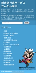 東京都新宿区とB Inc.、オープンデータを使った 行政サービス案内用のwebサービスを公開 ～利用者が迷わない窓口案内を目指して～
