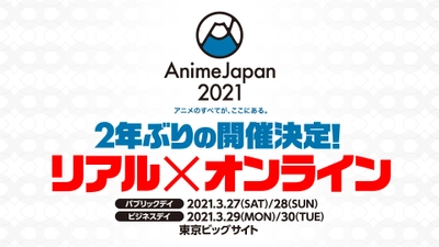 世界最大級のアニメイベント　 リアルもオンラインも、「アニメのすべてが、ここにある。」 『AnimeJapan 2021』2年ぶりの開催決定！！